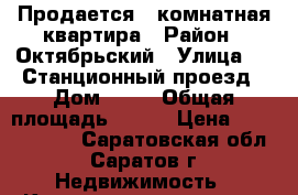 Продается 4 комнатная квартира › Район ­ Октябрьский › Улица ­ 1 Станционный проезд › Дом ­ 11 › Общая площадь ­ 181 › Цена ­ 18 000 000 - Саратовская обл., Саратов г. Недвижимость » Квартиры продажа   . Саратовская обл.